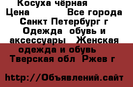 Косуха чёрная Zara › Цена ­ 4 500 - Все города, Санкт-Петербург г. Одежда, обувь и аксессуары » Женская одежда и обувь   . Тверская обл.,Ржев г.